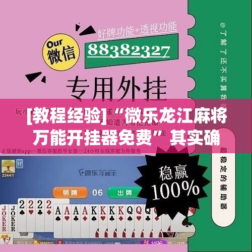 [教程经验]“微乐龙江麻将万能开挂器免费”其实确实有挂