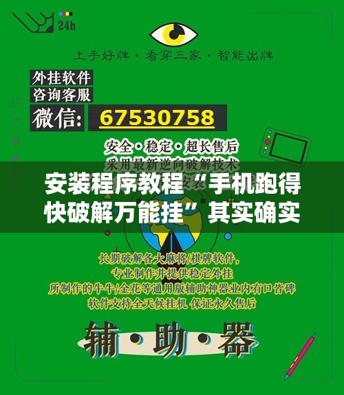 安装程序教程“手机跑得快破解万能挂”其实确实有挂