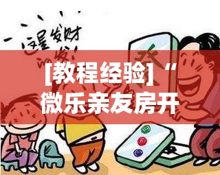 [教程经验]“微乐亲友房开挂神器”开挂辅助脚本+详细开挂安装教程