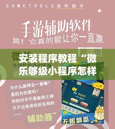 安装程序教程“微乐够级小程序怎样免费开挂”(透视挂)辅助透视教程