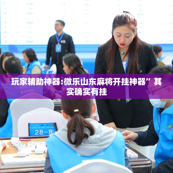 玩家辅助神器:微乐山东麻将开挂神器”其实确实有挂