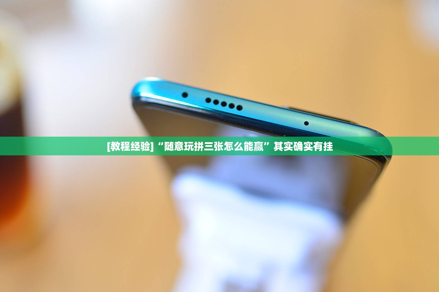 [教程经验]“随意玩拼三张怎么能赢	”其实确实有挂