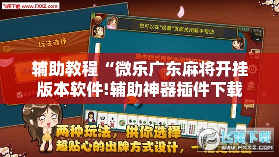 辅助教程“微乐广东麻将开挂版本软件!辅助神器插件下载