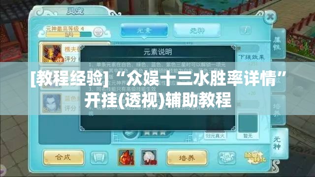[教程经验]“众娱十三水胜率详情”开挂(透视)辅助教程