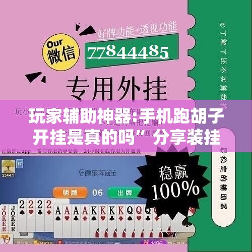 玩家辅助神器:手机跑胡子开挂是真的吗	”分享装挂详细步骤
