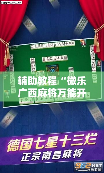 辅助教程“微乐广西麻将万能开挂器”其实确实有挂
