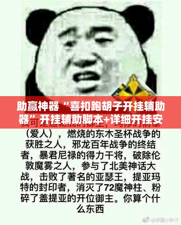 助赢神器“喜扣跑胡子开挂辅助器”开挂辅助脚本+详细开挂安装教程