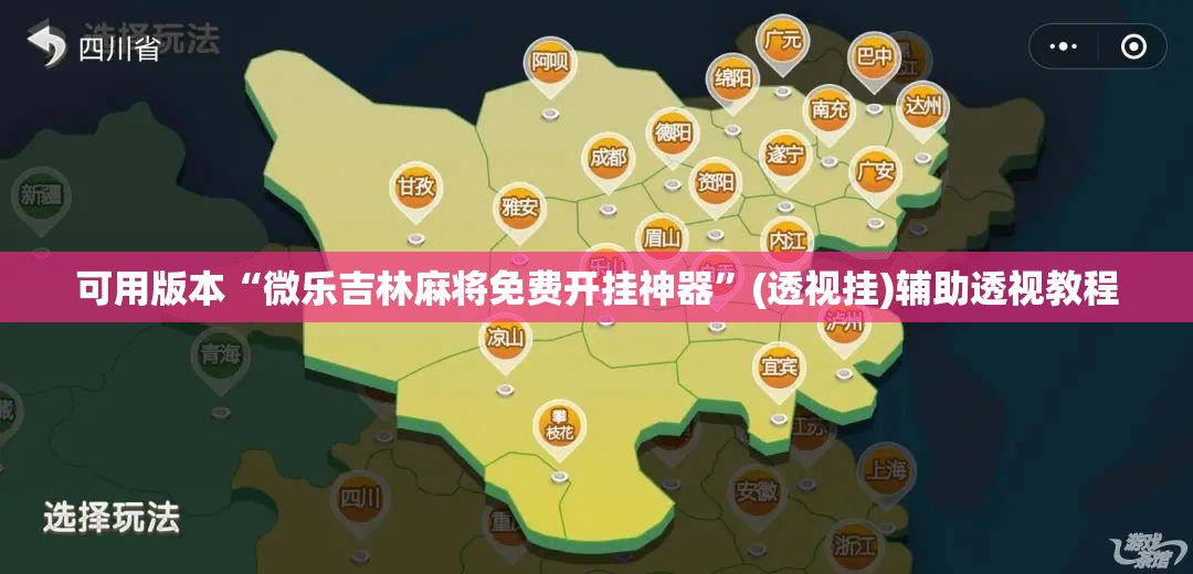 可用版本“微乐吉林麻将免费开挂神器”(透视挂)辅助透视教程