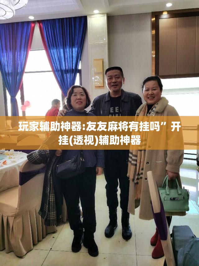 玩家辅助神器:友友麻将有挂吗	”开挂(透视)辅助神器