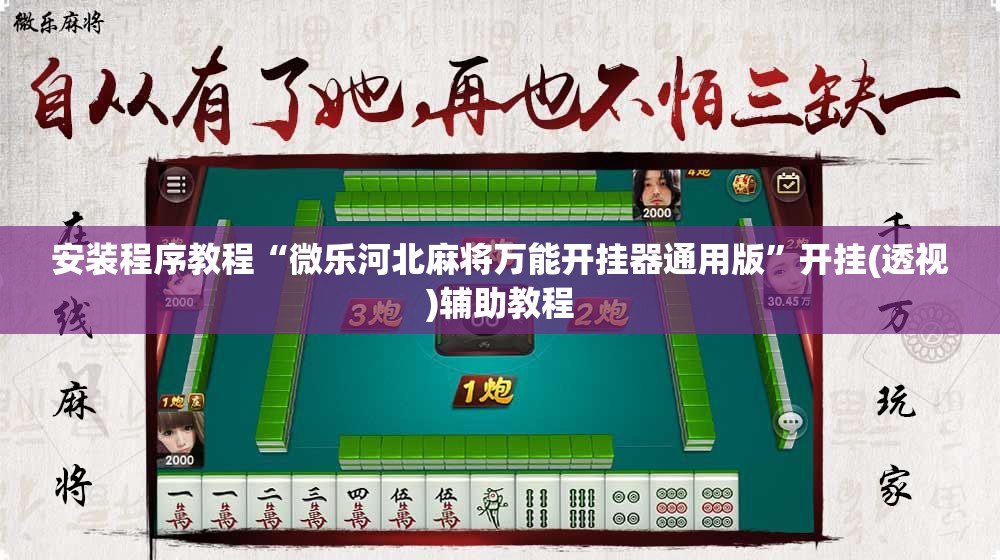 安装程序教程“微乐河北麻将万能开挂器通用版”开挂(透视)辅助教程