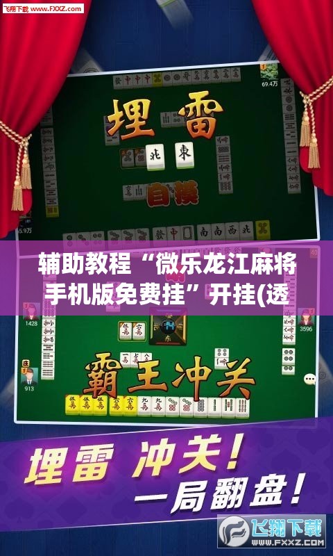 辅助教程“微乐龙江麻将手机版免费挂”开挂(透视)辅助神器