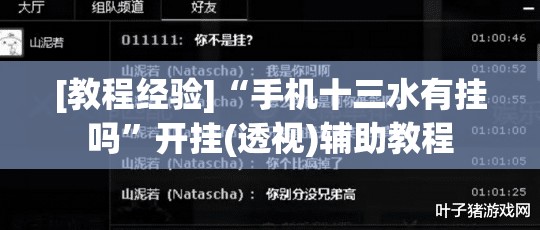 [教程经验]“手机十三水有挂吗	”开挂(透视)辅助教程