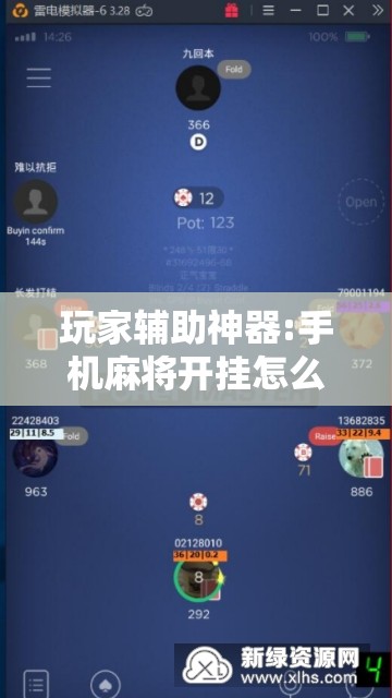 玩家辅助神器:手机麻将开挂怎么开!辅助神器插件下载