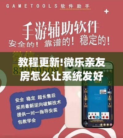 教程更新!微乐亲友房怎么让系统发好牌	”(透视挂)辅助透视教程