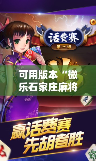 可用版本“微乐石家庄麻将万能开挂器	”开挂辅助脚本+详细开挂安装教程