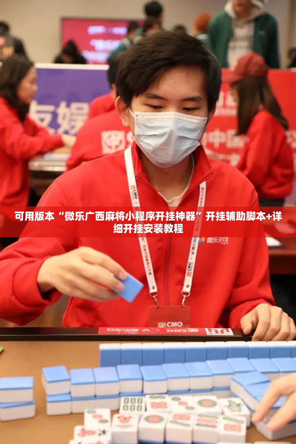 可用版本“微乐广西麻将小程序开挂神器	”开挂辅助脚本+详细开挂安装教程