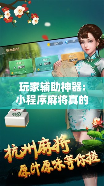 玩家辅助神器:小程序麻将真的能开挂吗	”其实确实有挂