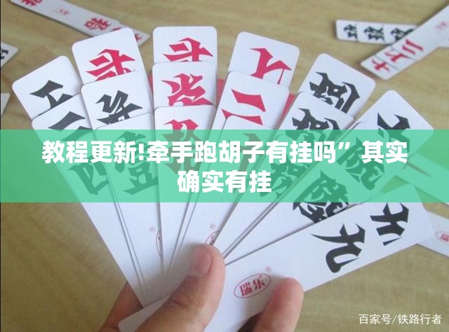 教程更新!牵手跑胡子有挂吗”其实确实有挂