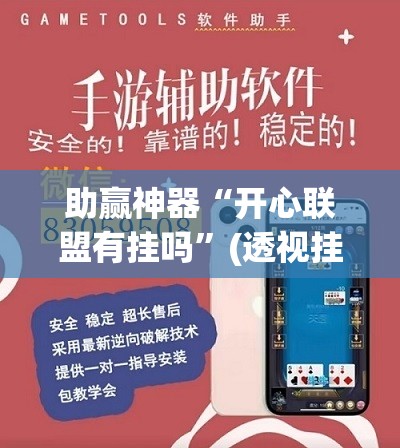 助赢神器“开心联盟有挂吗	”(透视挂)辅助透视教程