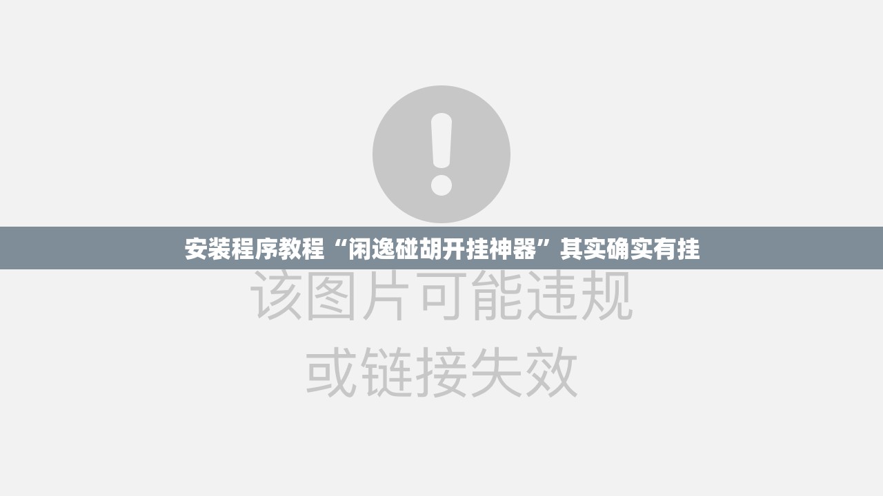 安装程序教程“闲逸碰胡开挂神器”其实确实有挂