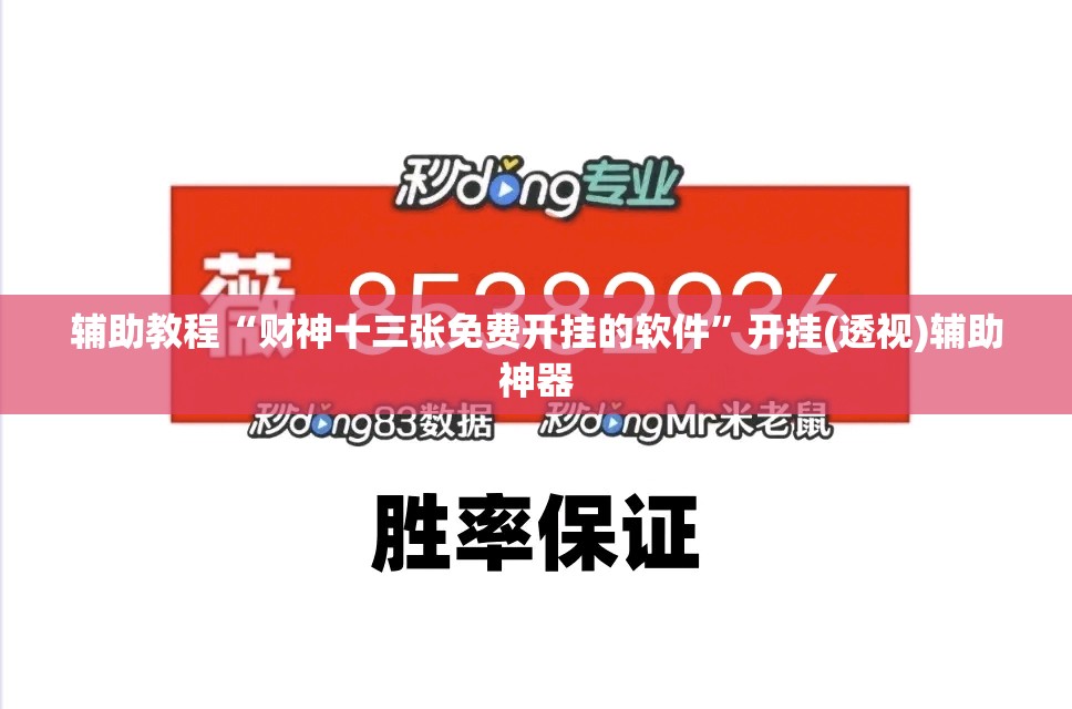 辅助教程“财神十三张免费开挂的软件”开挂(透视)辅助神器