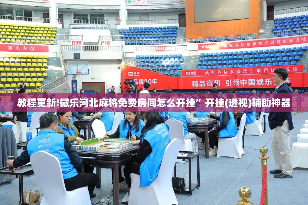 教程更新!微乐河北麻将免费房间怎么开挂”开挂(透视)辅助神器