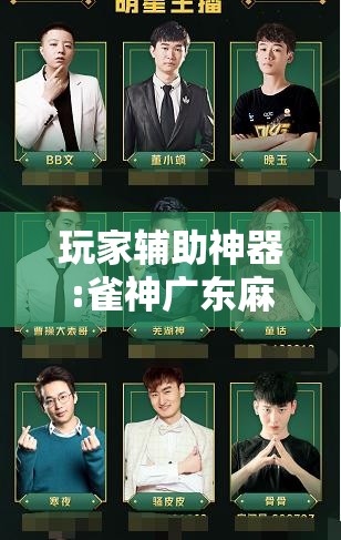 玩家辅助神器:雀神广东麻将开挂通用版	”其实确实有挂