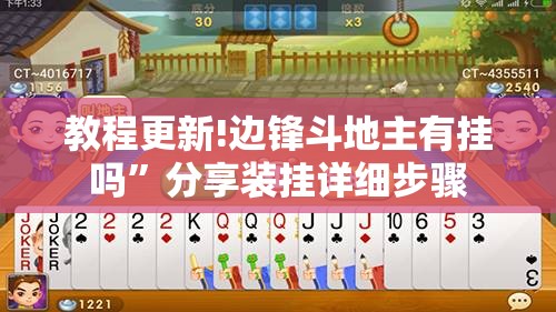 教程更新!边锋斗地主有挂吗”分享装挂详细步骤