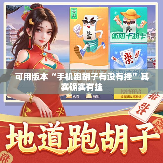 可用版本“手机跑胡子有没有挂”其实确实有挂