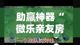 助赢神器“微乐亲友房开挂神器”其实确实有挂