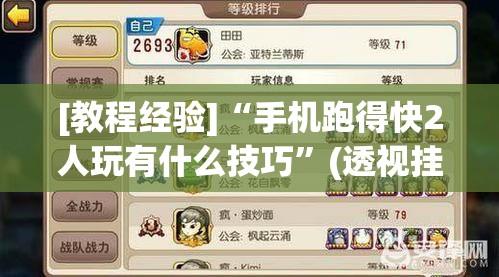 [教程经验]“手机跑得快2人玩有什么技巧	”(透视挂)辅助透视教程