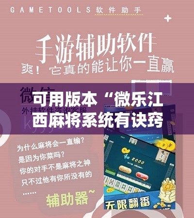 可用版本“微乐江西麻将系统有诀窍吗”开挂辅助脚本+详细开挂安装教程