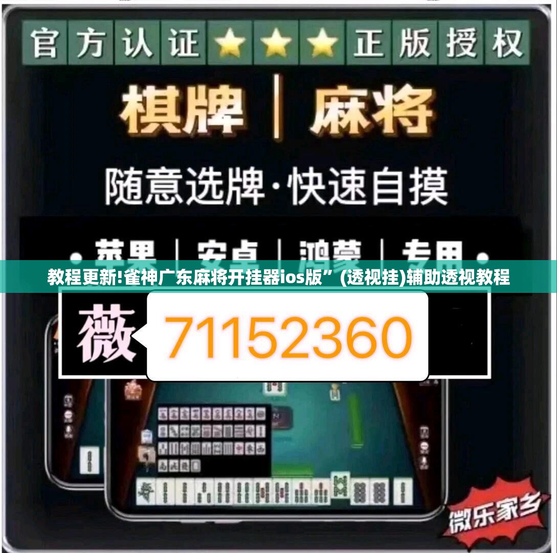 教程更新!雀神广东麻将开挂器ios版	”(透视挂)辅助透视教程