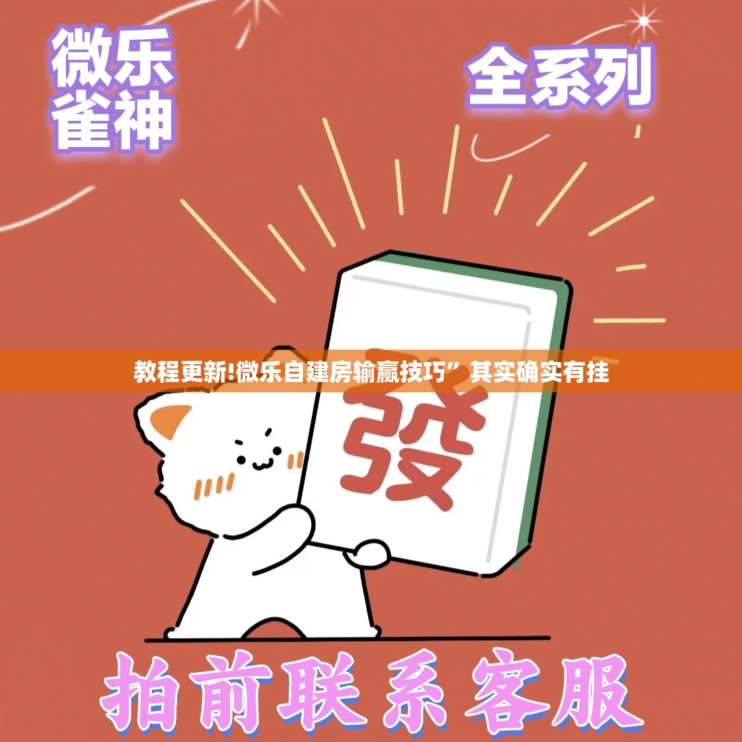 教程更新!微乐自建房输赢技巧”其实确实有挂