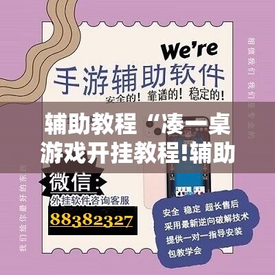 辅助教程“凑一桌游戏开挂教程!辅助神器插件下载