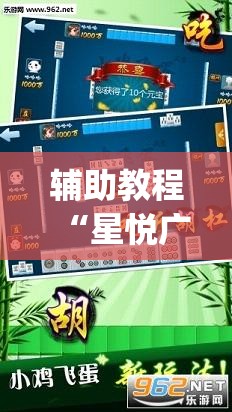 辅助教程“星悦广西麻将到底有没有挂”(透视挂)辅助透视教程