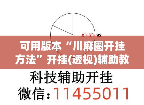 可用版本“川麻圈开挂方法”开挂(透视)辅助教程