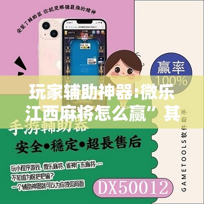 玩家辅助神器:微乐江西麻将怎么赢”其实确实有挂