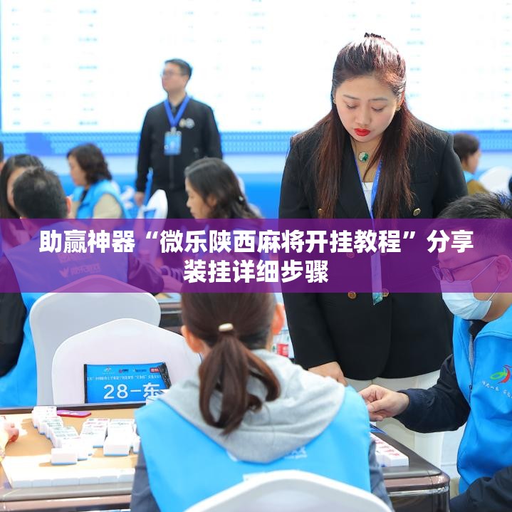 助赢神器“微乐陕西麻将开挂教程	”分享装挂详细步骤