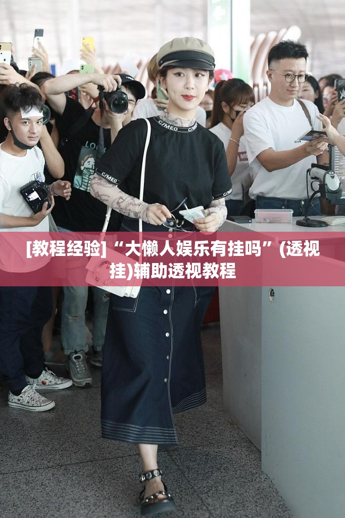 [教程经验]“大懒人娱乐有挂吗”(透视挂)辅助透视教程