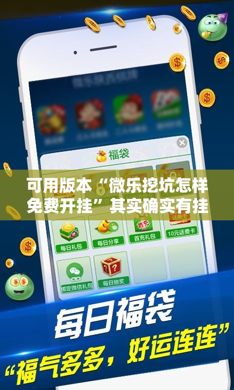 可用版本“微乐挖坑怎样免费开挂”其实确实有挂