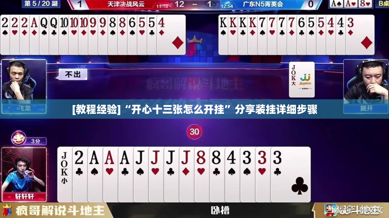 [教程经验]“开心十三张怎么开挂”分享装挂详细步骤