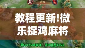 教程更新!微乐捉鸡麻将小程序开挂神器下载安装”开挂辅助脚本+详细开挂安装教程