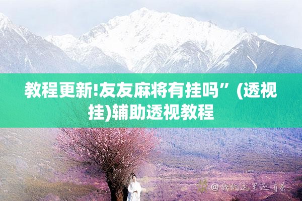 教程更新!友友麻将有挂吗”(透视挂)辅助透视教程