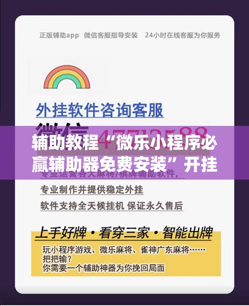 辅助教程“微乐小程序必赢辅助器免费安装”开挂(透视)辅助教程