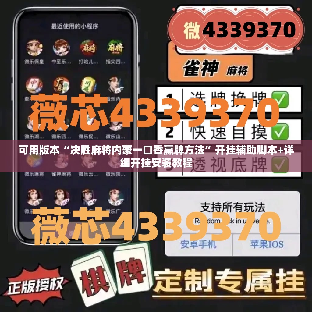 可用版本“决胜麻将内蒙一口香赢牌方法	”开挂辅助脚本+详细开挂安装教程
