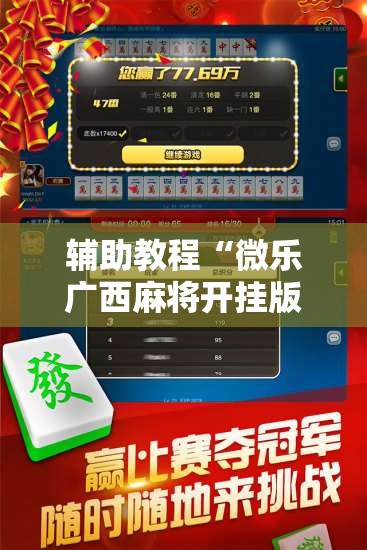 辅助教程“微乐广西麻将开挂版本软件”分享装挂详细步骤