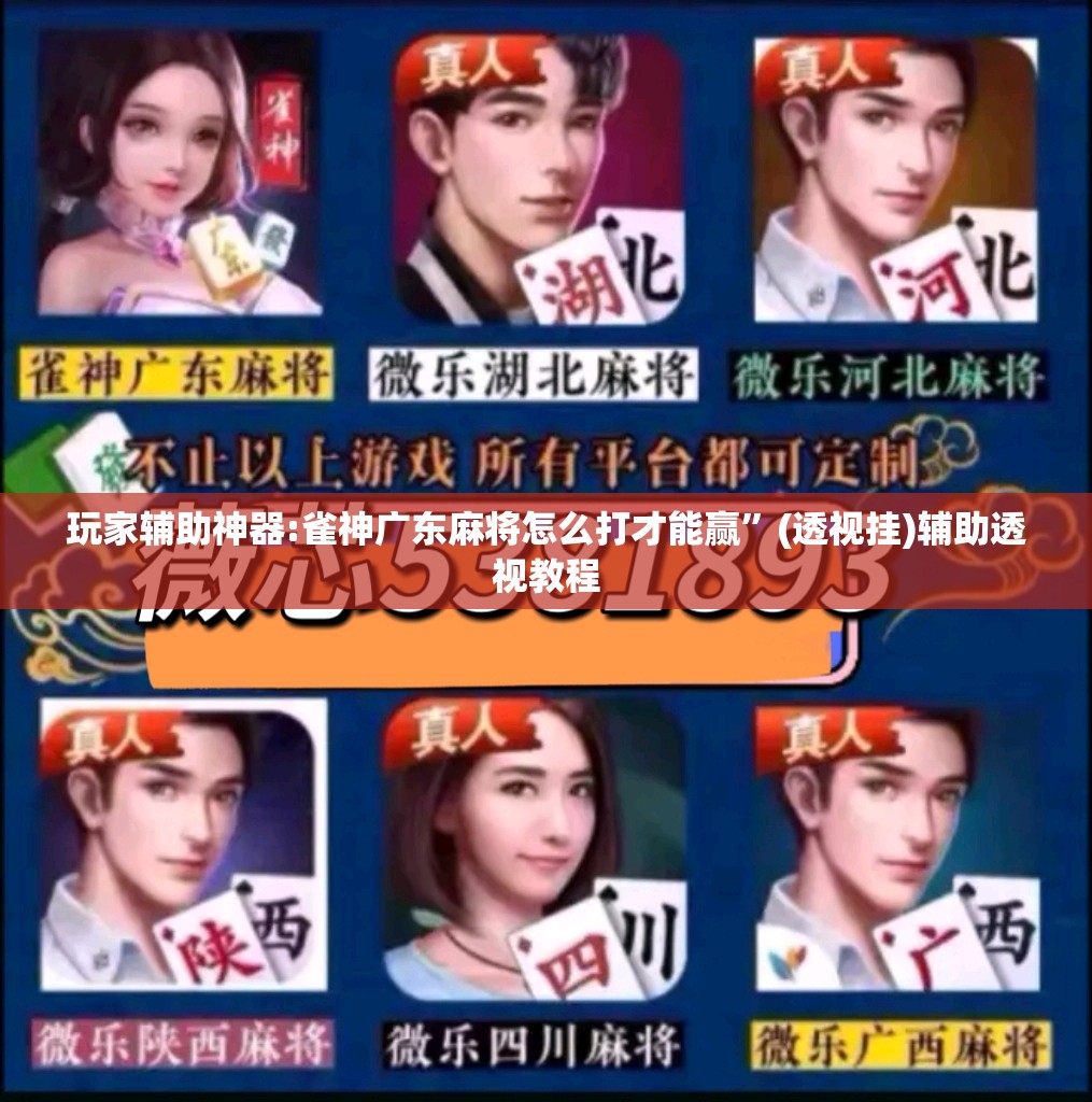 玩家辅助神器:雀神广东麻将怎么打才能赢	”(透视挂)辅助透视教程