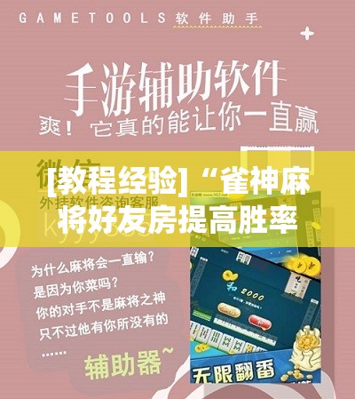 [教程经验]“雀神麻将好友房提高胜率的方法”其实确实有挂