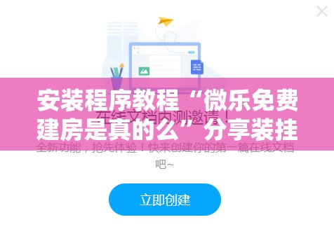 安装程序教程“微乐免费建房是真的么	”分享装挂详细步骤